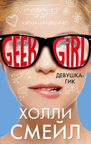 Холли Смейл Девушка-гик