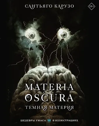 Сантьяго Карузо MATERIA OSCURA. Темная материя