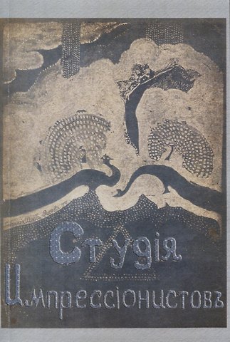 Студия импрессионистов.
