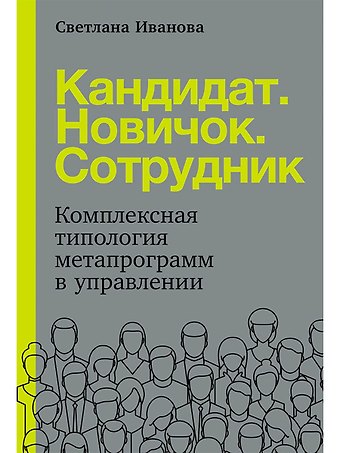 Светлана Иванова Кандидат.Новичок.Сотрудник: Комплексная типология метапрограмм в управлении