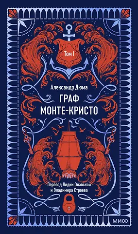 Александр Дюма (отец) Граф Монте-Кристо. Том 1. Вечные истории