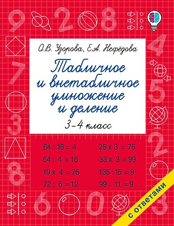 Елена Алексеевна Нефедова, Ольга Васильевна Узорова Табличное и внетабличное умножение и деление
