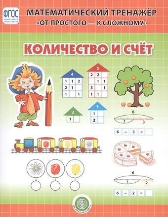 Валерия Александровна Козлова Количество и счет. Система упражнении для детей 4-6 лет