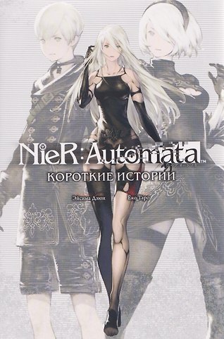 Эйсима Дзюн NieR:Automata. Короткие истории