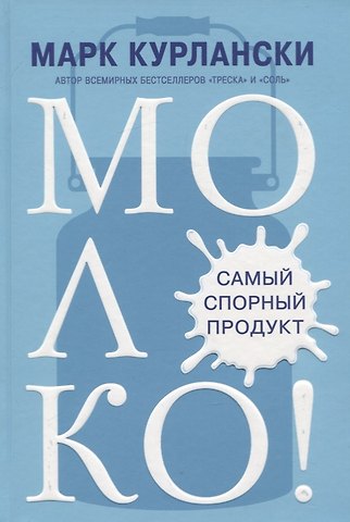 Марк Курлански МОЛОКО! Самый спорный продукт