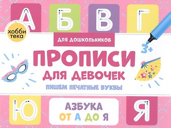 Анна В. Савранская Прописи для девочек. Пишем печатные буквы