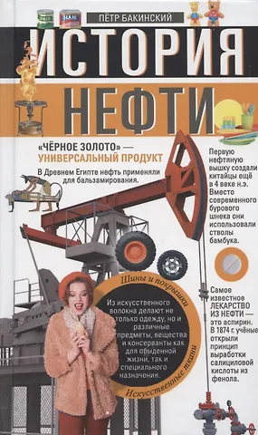 Петр Бакинский История нефти. «Чёрное золото» — универсальный продукт