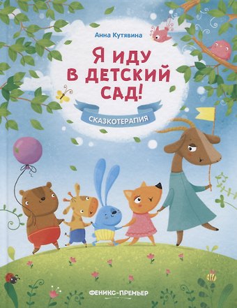 Анна Викторовна Кутявина Я иду в детский сад!
