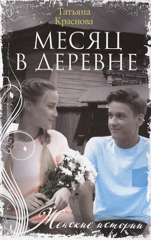 Татьяна Александровна Краснова Месяц в деревне