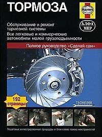 Мартин Рэндалл Тормоза. Руководство по обслуживанию, диагностике и ремонту тормозных систем