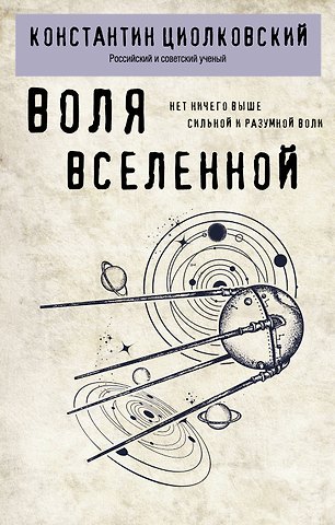 Константин Эдуардович Циолковский Воля вселенной