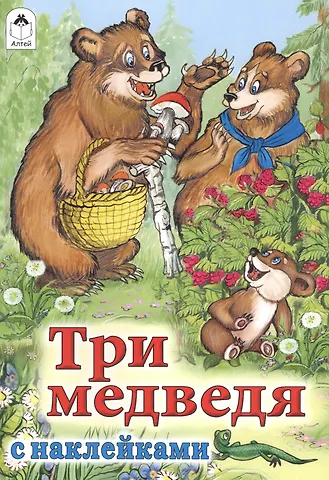 Лев Николаевич Толстой Три медведя