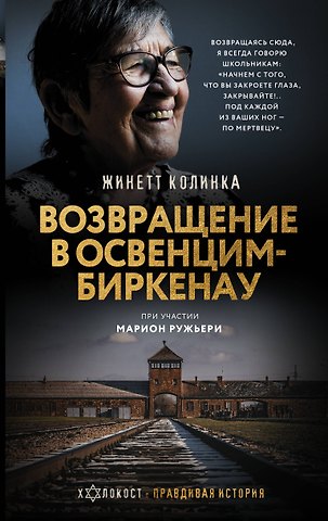 Жинетт Колинка Возвращение в Освенцим-Биркенау