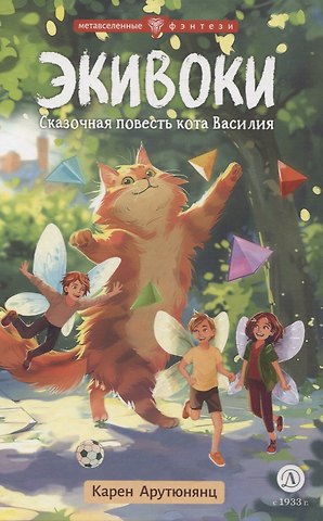 Карен Давидович Арутюнянц Экивоки. Сказочная повесть кота Василия