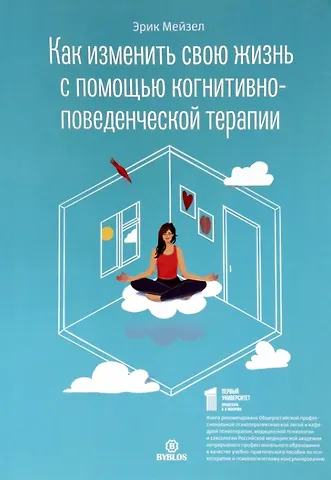 Эрик Мейзел Как изменить свою жизнь с когнитивно-поведенческой терапии