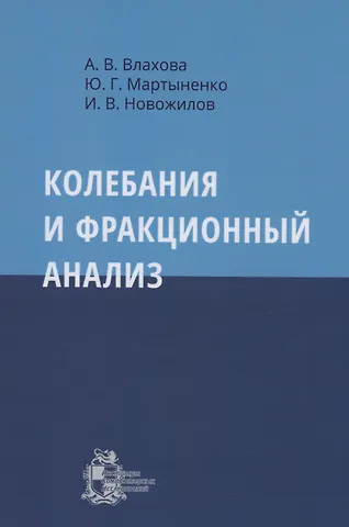 Игорь Новожилов Колебания и фракционный анализ
