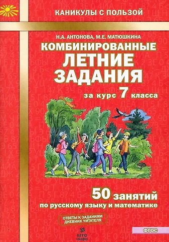 Евгения Станиславовна Антонова Комбинированные летние задания за курс 7 класса. 50 занятий по русскому языку и математике