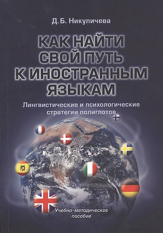 Дина Борисовна Никуличева Как найти свой путь к иностранным языкам. Лингвистические и психологические стратегии полиглотов: учебное-методическое пособие.