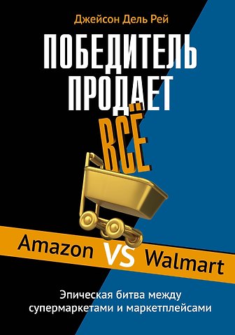 Джейсон Дель Рей Победитель продаёт всё