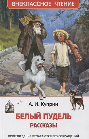 Александр Иванович Куприн Белый пудель. Рассказы