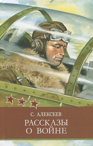 Сергей Петрович Алексеев Рассказы о войне