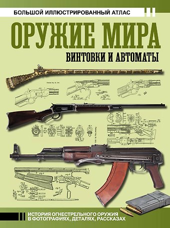 Вячеслав Олегович Шпаковский Оружие мира: винтовки и автоматы
