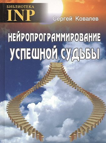 Сергей Викторович Ковалев Нейропрограммирование успешной судьбы. 6-е издание