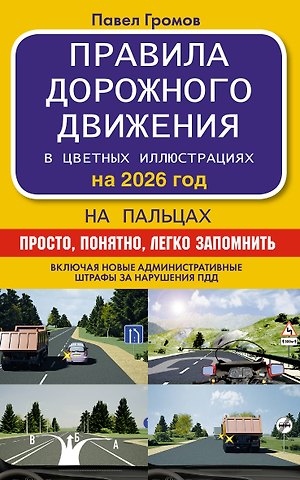 Павел Михайлович Громов Правила дорожного движения на пальцах: просто, понятно, легко запомнить на 2026 год