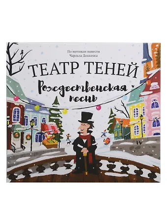 Чарльз Диккенс Театр теней Рождественская песнь. По мотивам повести Чарльза Диккенса