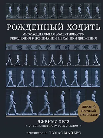 Джеймс Эрлз Рожденный ходить. Миофасциальная эффективность: революция в понимании механики движения