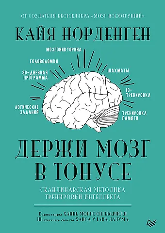 Кайя Норденген Держи мозг в тонусе. Скандинавская методика тренировки интеллекта