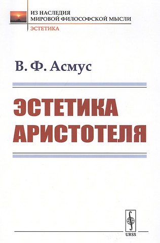 Валентин Фердинандович Асмус Эстетика Аристотеля