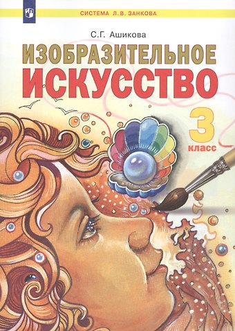 Светлана Геннадьевна Ашикова Изобразительное искусство. 3 класс. Учебник