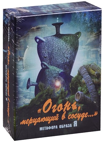 Татьяна Олеговна Ушакова Огонь мерцающий в сосуде… Метафора образа Я (6+) Ушакова (коробка) (упаковка)