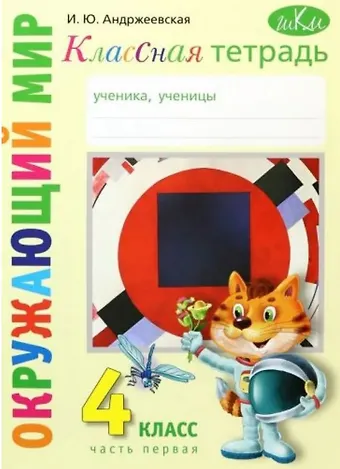 Ирина Юрьевна Андржеевская Классная тетрадь. К учебнику Окружающий мир. 4 класс. В двух частях. Часть 1