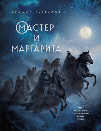 Михаил Афанасьевич Булгаков Мастер и Маргарита
