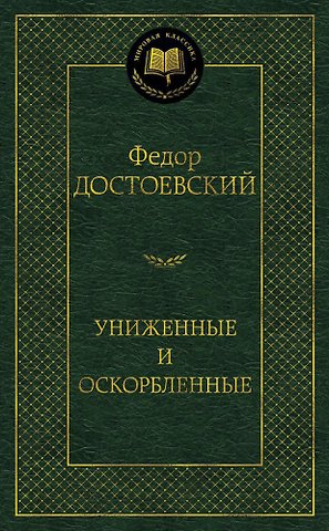 Федор Михайлович Достоевский Униженные и оскорбленные