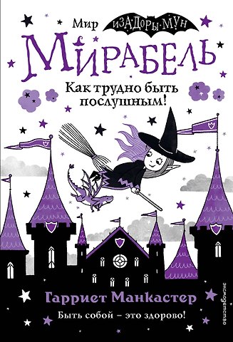Гарриет Манкастер Мирабель. Как трудно быть послушным!