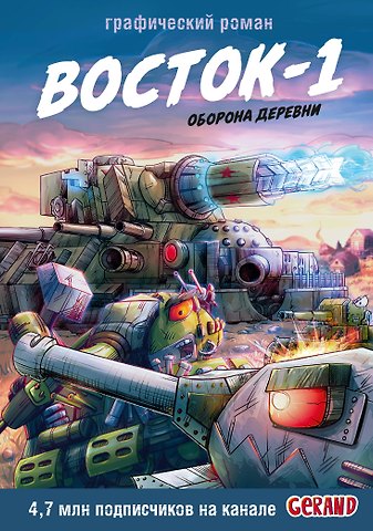 Станислав Юрьевич Горин Танки Gerand. Восток-1. Оборона деревни (Графический роман)