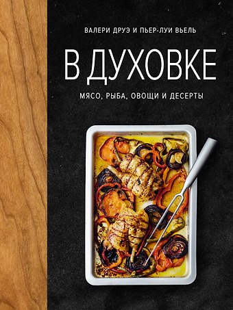 Валери Друэ В духовке. Мясо, рыба, овощи и десерты