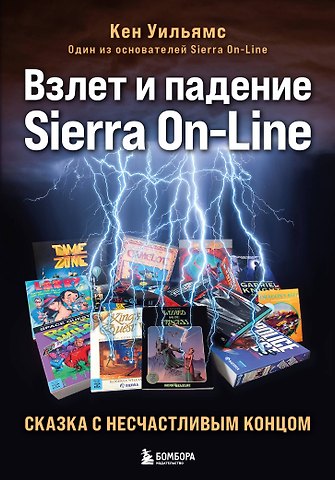 Кен Уильямс Взлет и падение Sierra On-Line. Сказка с несчастливым концом