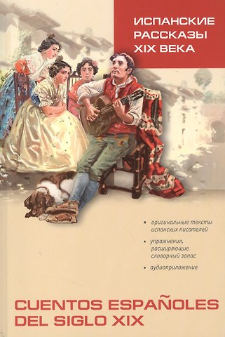 Нина Владимировна Иванова Испанские рассказы XIX века: Пособие по чтению