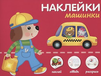 Наклейки Машинки. Наклей, обведи, раскрась