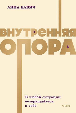 Бабич Анна Внутренняя опора. В любой ситуации возвращайтесь к себе. NEON Pocketbooks
