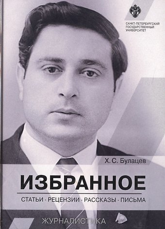 Хазби Сергеевич Булацев Избранное: статьи, рецензии, рассказы, письма