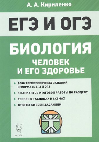 Анастасия Анатольевна Кириленко Биология ЕГЭ и ОГЭ. Раздел Человек и его здоровье. Тренинг. Учебно-методическое пособие