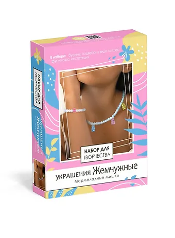 Набор для творчества. Набор для создания украшений. Украшения Жемчужные Мармеладные мишки