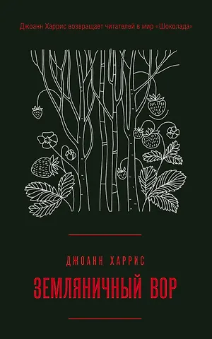 Джоанн Харрис Земляничный вор