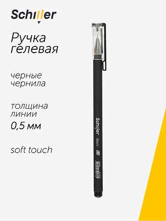 Ручка гелевая Schiller, Basic, черная 0,5 мм