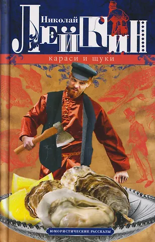 Николай Александрович Лейкин Караси и щуки. Юмористические рассказы